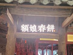 -额娘·春饼烤鸭(乐汇城店)