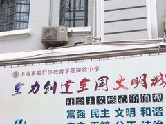 -上海市虹口区教育学院实验中学
