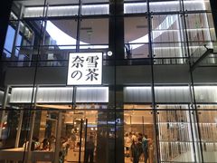 门面-奈雪的茶(观前街店)