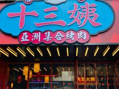 门面-十三姨正合丰烤肉(营迹路店)