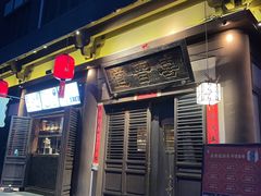 -喜晋道面馆(华严寺广场店)