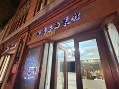 -红房子西菜馆(淮海中路店)