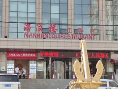 -满汉楼(江畔店)