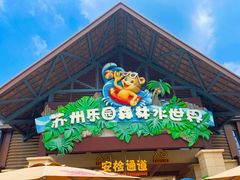 -苏州乐园森林水世界