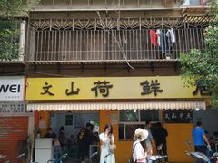 门面-文山荷鲜居(翠湖店)