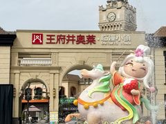 -王府井奥莱临潼小镇(临潼店)