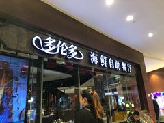 门面-星伦多 自助料理(圆融店)