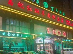 -葛记红焖羊肉(和平路形象店)