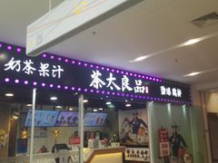 门面-茶太良品·奶茶研究所(中国铁建广场店)