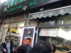门面-同来顺烧烤餐厅(哈尔滨道店)