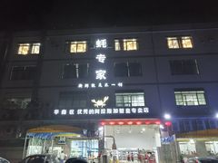 -蚝专家(北滘店)
