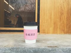 -春风习习