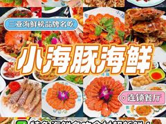 -小海豚•老字号海鲜餐厅(天涯店)