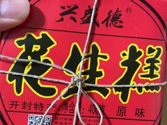 -兴盛德·麻辣花生大王·老店(中山路店)
