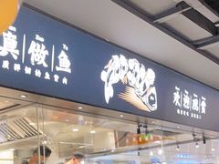 门面-新太二·鲜料川菜(晶耀前滩店)
