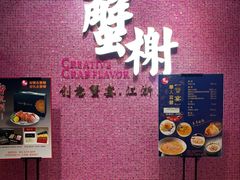 -蟹榭(静安寺晶品商场店)