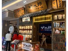 -炉太郎日式烧肉店(华贸店)