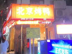 -蔓姐北京烤鸭(芙蓉广场店)