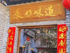 -东坊味道私房菜·地道顺德菜(大良店)