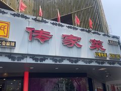 -李氏传家菜(兴城路店)