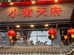 -小街天府(西工小街店)