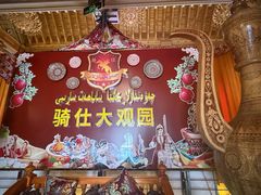 -喀什骑仕大观园