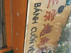 -越南仔正宗越南卷粉