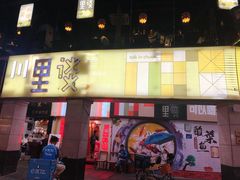 门面-川里谈·川味小馆(北京路店)