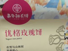 优格鲜花饼-嘉华鲜花饼(昆明长水国际机场店)
