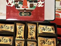 -陕拾叁-西安糕点(北院门创始店)