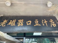 门面-老磁器口豆汁店(天坛店)