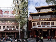 -广州酒家(文昌总店)