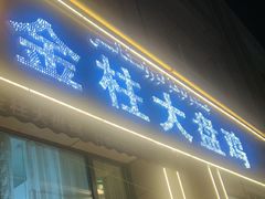 -金柱大盘鸡(跃进街店)