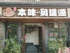 -本味焖罐源(天泽街店)