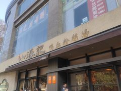-小潘记鸭血粉丝汤