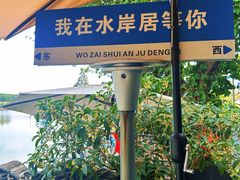 -水岸居湖景农家乐·阳澄湖大闸蟹