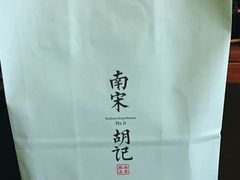 -南宋胡记(杭州体育场路店)