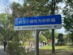 -东钱湖小普陀景区