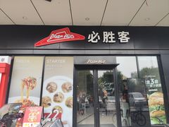 -必胜客(安吉浙北店)