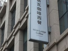 -蓝天宾馆诺瓦咖啡厅