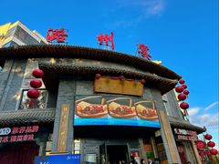 -潞州宴·长治人的会客厅(长兴北路店)