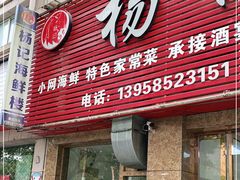 门面-杨记海鲜楼