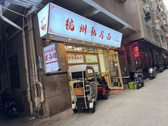 -吴记杭州私房面