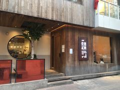 门面-壹酒贰肉1926·深夜食堂(九纬路店)