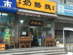 门面-奶酪魏(牛街总店)