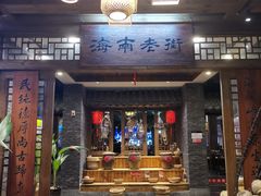 门面-海南大院(海甸岛店)