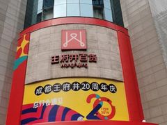 -王府井百货(总府店)