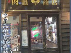 门面-肉魁屋·烧肉·烧鸟·酒场(高新店)