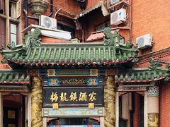 -梅龙镇酒家(南京西路总店)