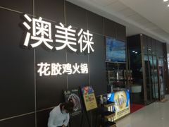 门面-澳美徕·港式花胶鸡火锅(高新万达店)